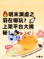 🔥明末渊虚之羽在哪玩？🚀上架平台大揭秘！🎉