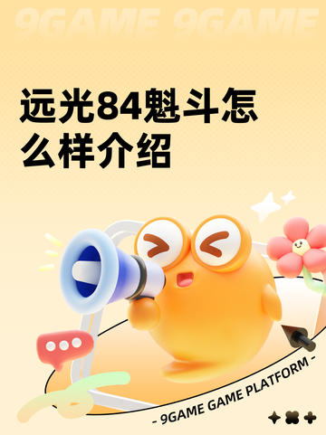 远光84魁斗怎么样介绍截图1
