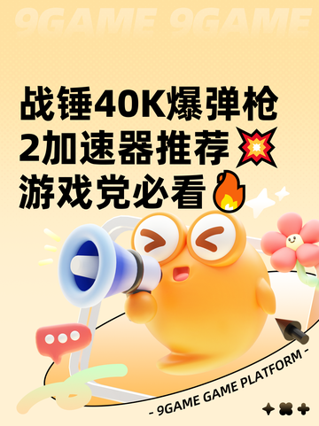 战锤40K爆弹枪2加速器推荐💥游戏党必看🔥截图1