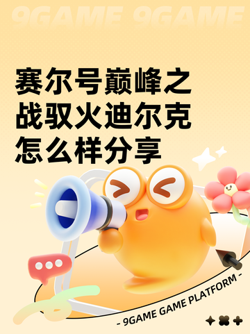 赛尔号巅峰之战驭火迪尔克怎么样分享截图1