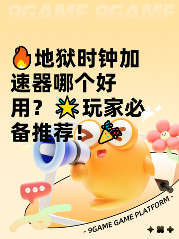 🔥地狱时钟加速器哪个好用？🌟玩家必备推荐！🎉截图1