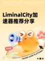 LiminalCity加速器推荐分享