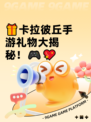 🎁卡拉彼丘手游礼物大揭秘！🎮💖