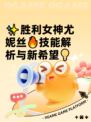 ✨胜利女神尤妮丝🔥技能解析与新希望💡