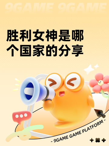 胜利女神是哪个国家的分享截图1