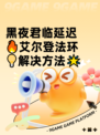 黑夜君临延迟🔥艾尔登法环💡解决方法🌟