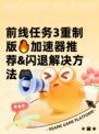 前线任务3重制版🔥加速器推荐&amp;闪退解决方法🎮