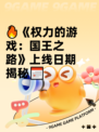 🔥《权力的游戏：国王之路》上线日期揭秘📅