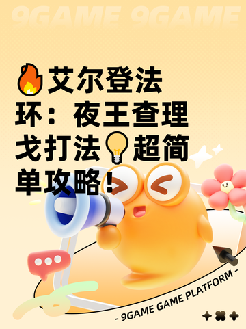 🔥艾尔登法环：夜王查理戈打法💡超简单攻略！截图1