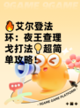 🔥艾尔登法环：夜王查理戈打法💡超简单攻略！