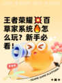 王者荣耀💥百草家系统🔥怎么玩？新手必看！