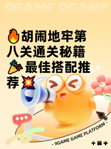 🔥胡闹地牢第八关通关秘籍🎉最佳搭配推荐💥截图1