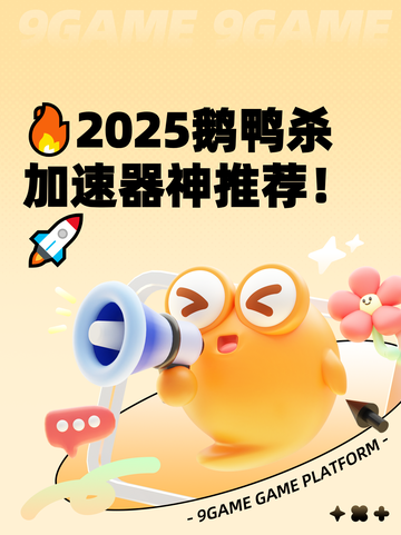🔥2025鹅鸭杀加速器神推荐！🚀截图1