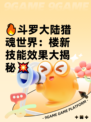 🔥斗罗大陆猎魂世界：楼新技能效果大揭秘💥