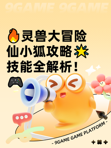 🔥灵兽大冒险仙小狐攻略🌟技能全解析！🎮截图1