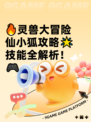 🔥灵兽大冒险仙小狐攻略🌟技能全解析！🎮