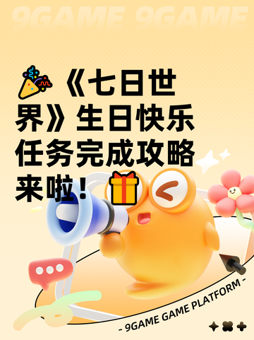 🎉《七日世界》生日快乐任务完成攻略来啦！🎁截图1