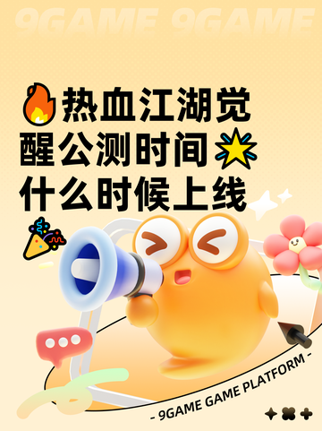 🔥热血江湖觉醒公测时间🌟什么时候上线🎉截图1