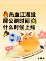 🔥热血江湖觉醒公测时间🌟什么时候上线🎉