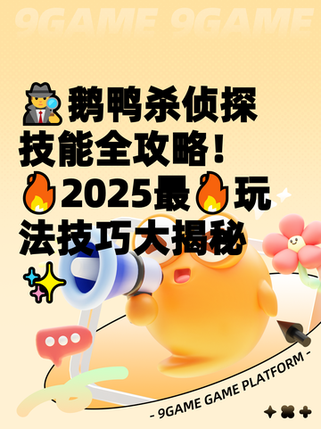 🕵‍♂鹅鸭杀侦探技能全攻略！🔥2025最🔥玩法技巧大揭秘✨截图1