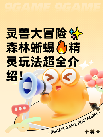 灵兽大冒险✨森林蜥蜴🔥精灵玩法超全介绍！截图1