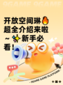 开放空间琳🔥超全介绍来啦～✨新手必看！