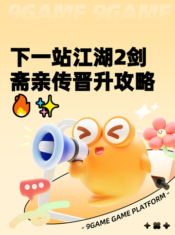 下一站江湖2剑斋亲传晋升攻略🔥✨截图1