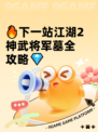 🔥下一站江湖2神武将军墓全攻略💎