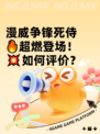 漫威争锋死侍🔥超燃登场！💥如何评价？