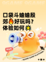 口袋斗蛐蛐殷郊🔥好玩吗？体验如何🌟