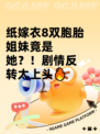 纸嫁衣8双胞胎姐妹竟是她？！剧情反转太上头🔥