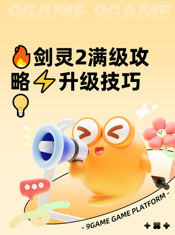 🔥剑灵2满级攻略⚡升级技巧💡截图1