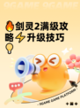 🔥剑灵2满级攻略⚡升级技巧💡