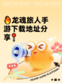 🔥龙魂旅人手游下载地址分享📍