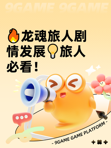 🔥龙魂旅人剧情发展💡旅人必看！截图1