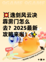 💥逸剑风云决霹雳门怎么去？2025最新攻略来啦！✨