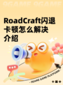 RoadCraft闪退卡顿怎么解决介绍