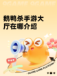 鹅鸭杀手游大厅在哪介绍