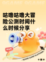 咕噜咕噜大冒险公测时间什么时候分享