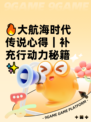 🔥大航海时代传说心得｜补充行动力秘籍✨