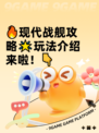 🔥现代战舰攻略🌟玩法介绍来啦！👇