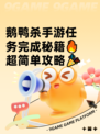 鹅鸭杀手游任务完成秘籍🔥超简单攻略🎉