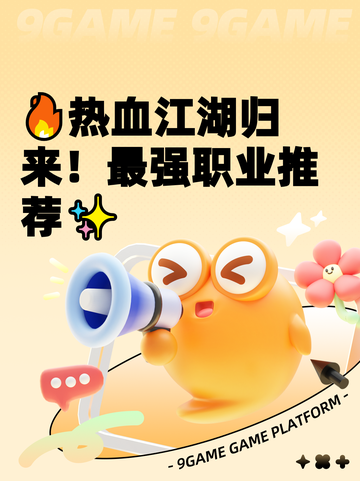 🔥热血江湖归来！最强职业推荐✨截图1