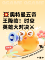 💥奥特曼五帝王降临！时空英雄大对决⚔