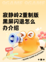 寂静岭2重制版黑屏闪退怎么办介绍