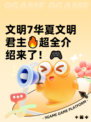 文明7华夏文明君主🔥超全介绍来了！🎮