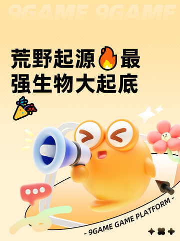荒野起源🔥最强生物大起底🎉截图1