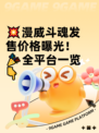 💥漫威斗魂发售价格曝光！🎉全平台一览👇