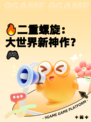 🔥二重螺旋：大世界新神作？🎮