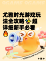 尤雅时光游戏玩法全攻略✨超详细新手必看🔥